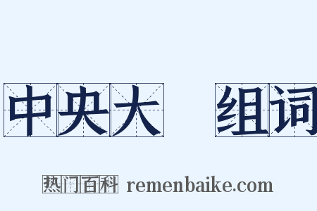 中央大學组词是什么意思的图片